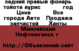 задний правый фонарь тойота аурис 2013-2017 год › Цена ­ 3 000 - Все города Авто » Продажа запчастей   . Ханты-Мансийский,Нефтеюганск г.